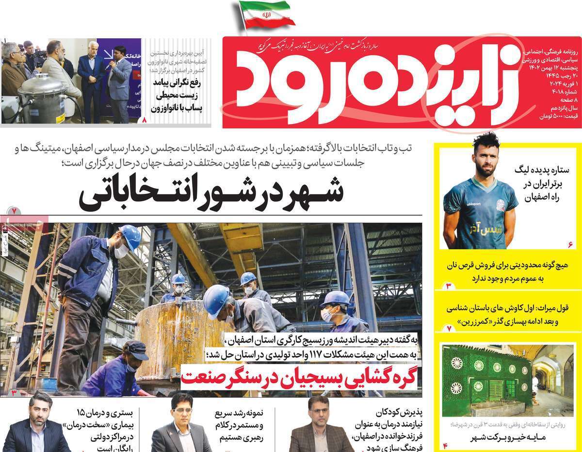 زاینده رود 12 بهمن