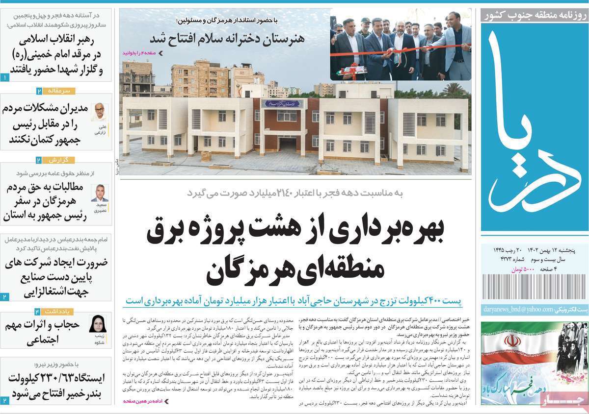 دریا 12 بهمن