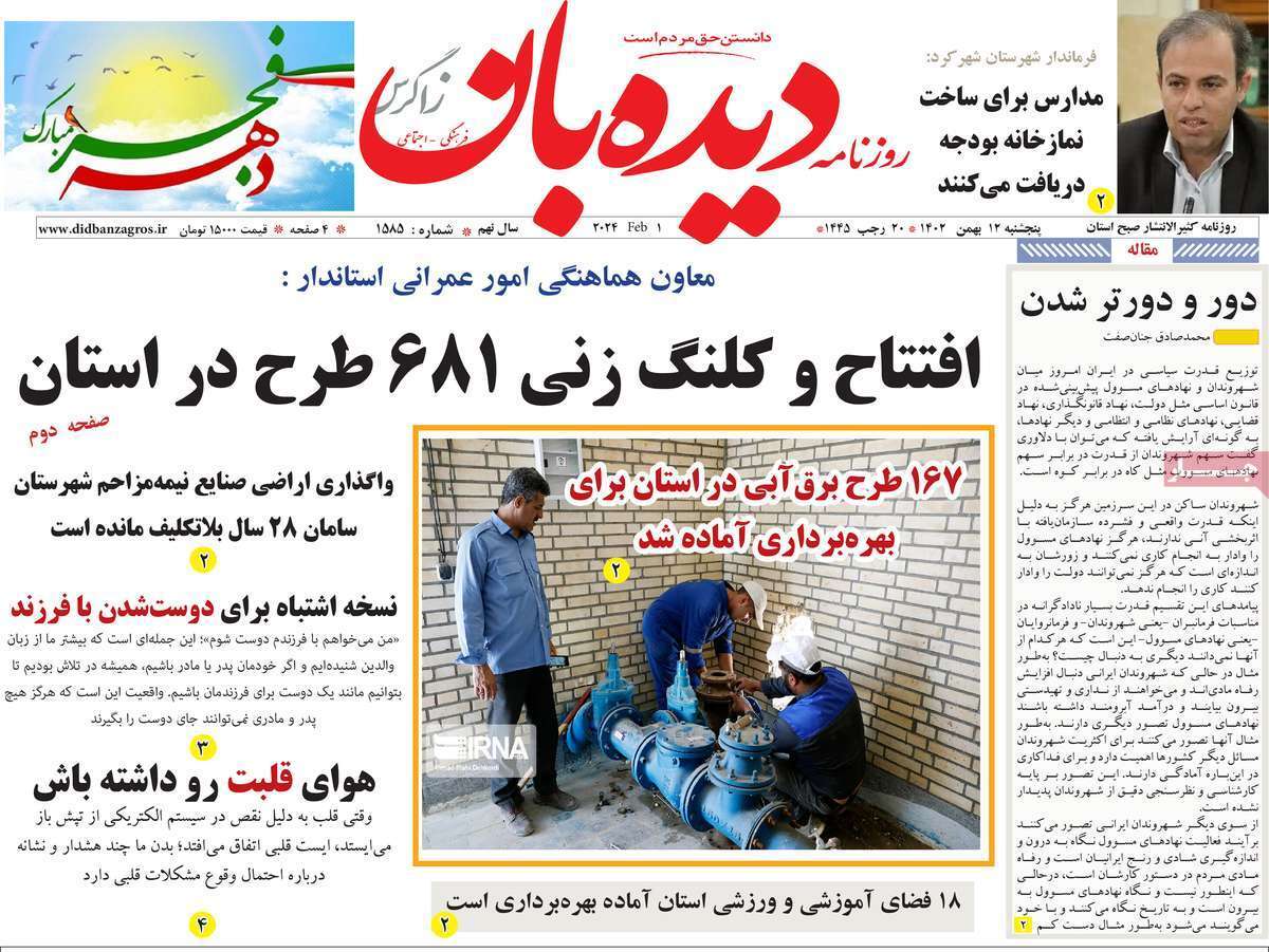 دیده بان 12 بهمن