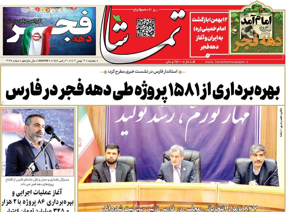 تماشا ۱۲ بهمن
