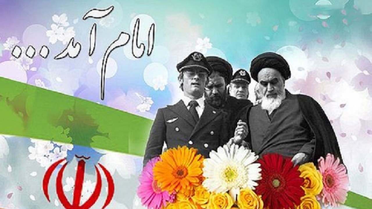 استقبال نمادین از ورود تاریخی حضرت امام به کشور