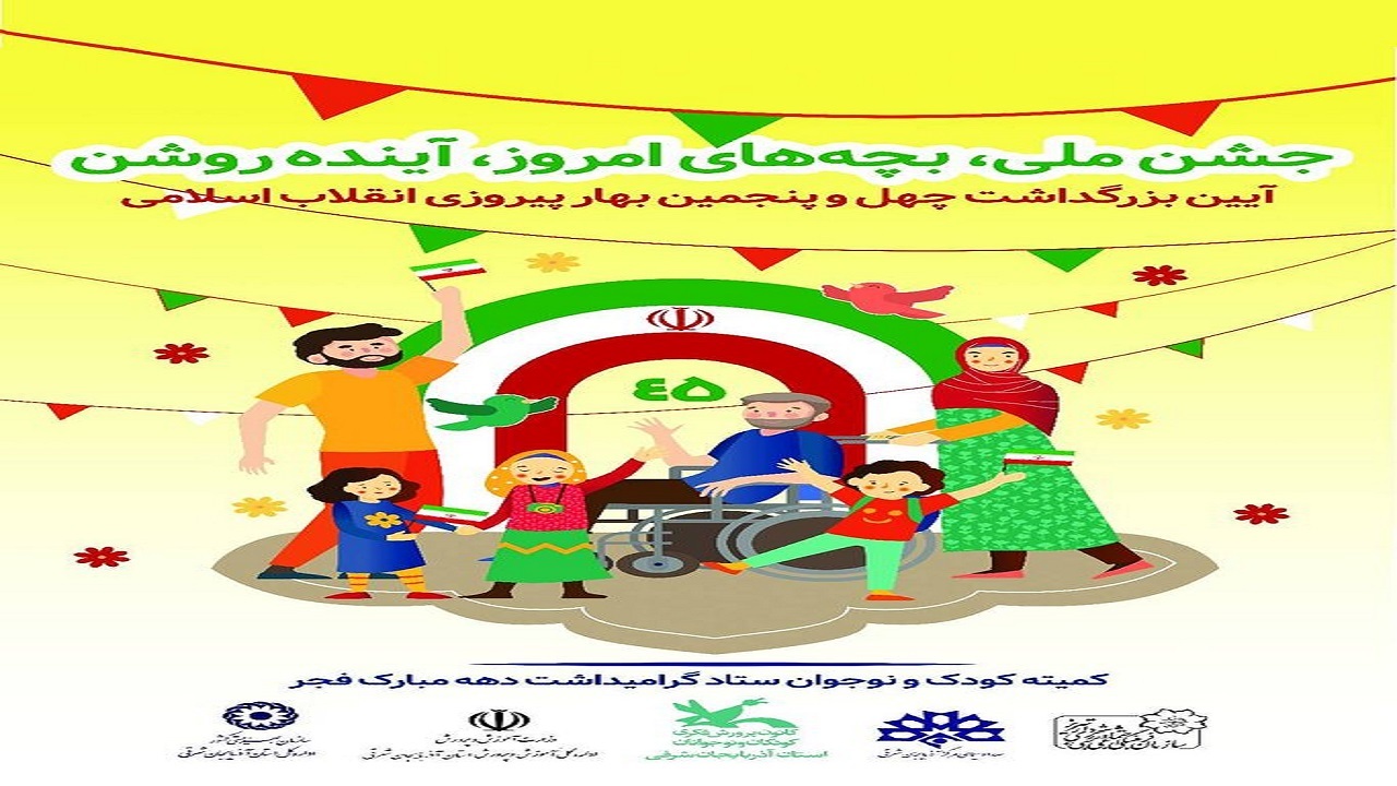 تدارک برنامه‌های گسترده و متنوع در ایام الله دهه فجر برای کودکان و نوجوانان آذربایجان شرقی