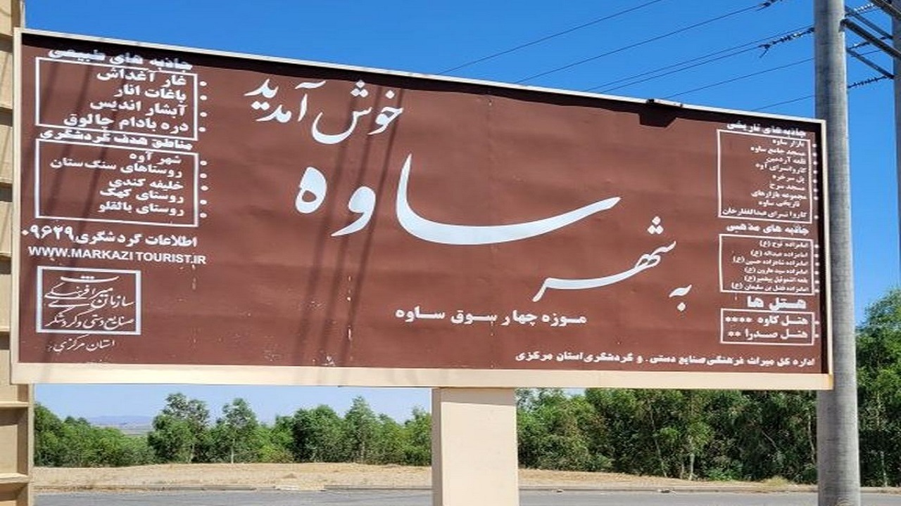 نگاهی به شهرستان ساوه بعد از انقلاب اسلامی