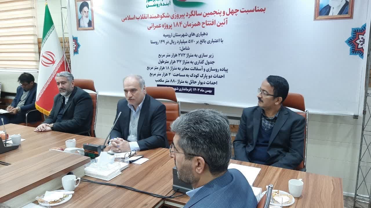 بهره برداری از ۱۸۴ پروژه عمران روستا‌یی شهرستان ارومیه
