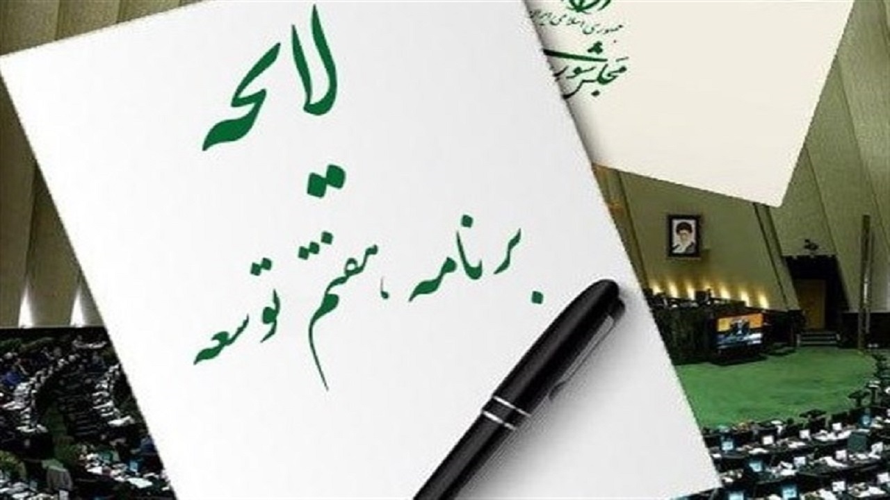 برنامه هفتم و نگاه مخصوص به استان‌ها