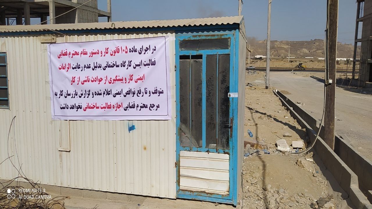 یک کارگاه ساختمانی ناایمن در چابهار تعطیل شد