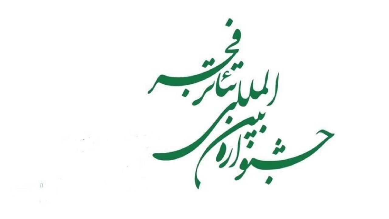 نمایش خیابانی هنرمند آبادانی برگزیده جشنواره تاتر فجر