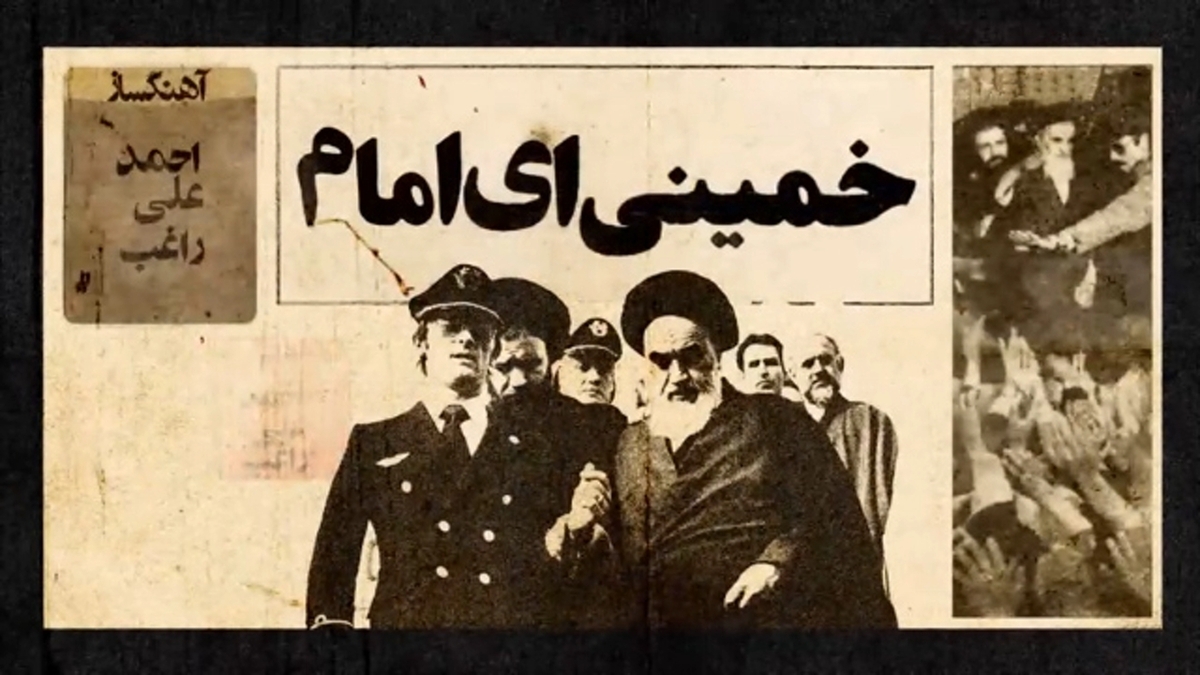 نماهنگ «ایران ایران» با صدای رویگری