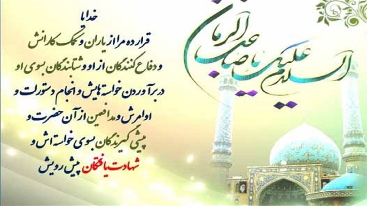 مقدمات شهادت در پیشگاه امام زمان (عج)