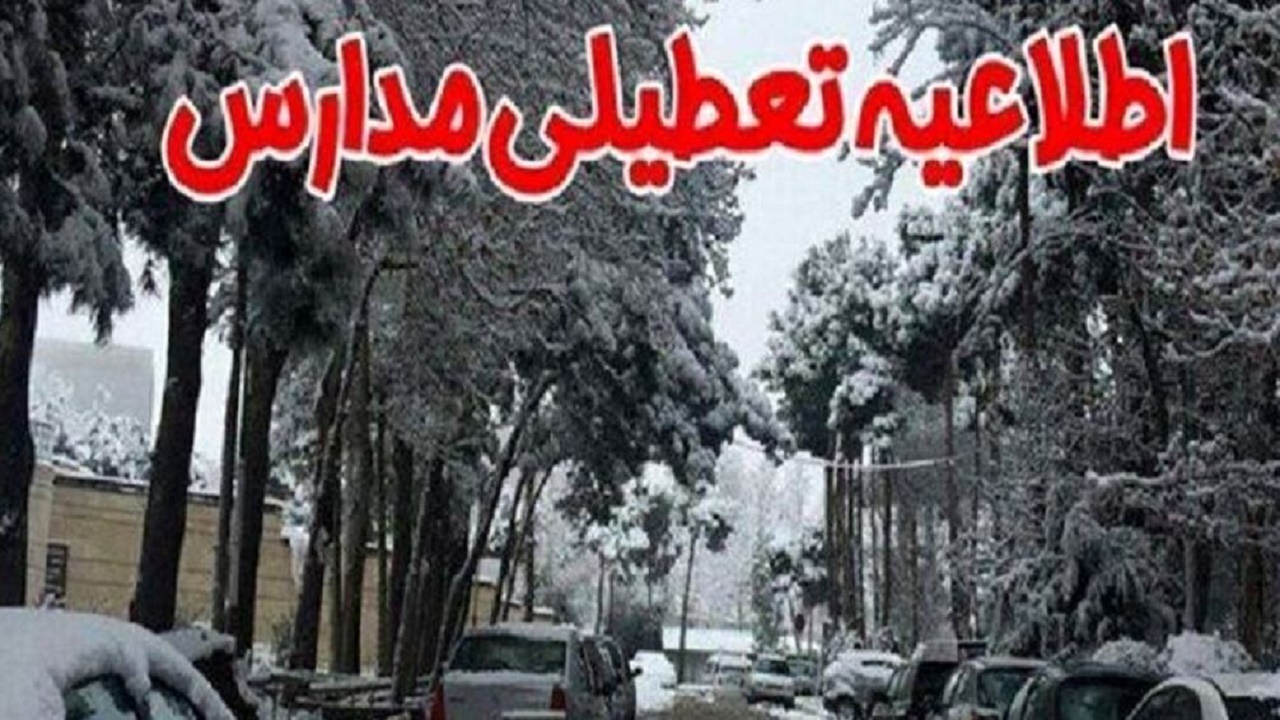 تعطیلی برخی مدارس استان گلستان در روز شنبه ۱۴ بهمن