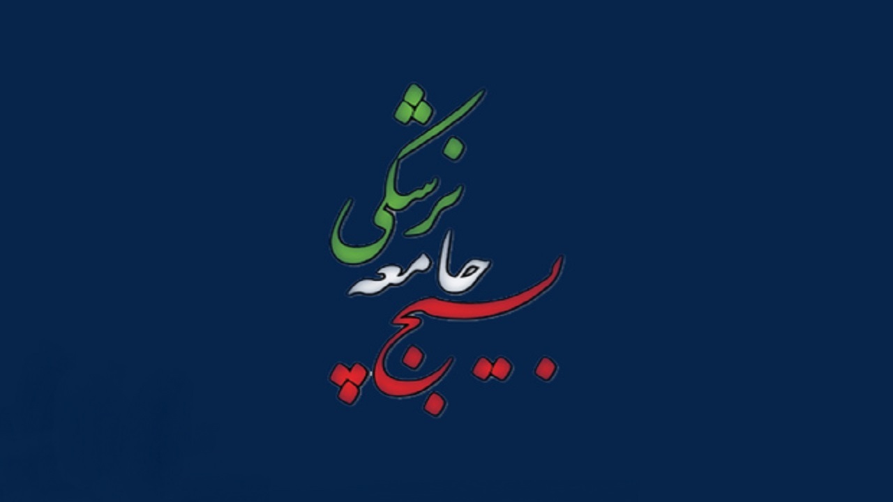 اجرای ۳۰ عنوان ویژه برنامه دهه فجر بسیج جامعه پزشکی در چهارمحال و بختیاری