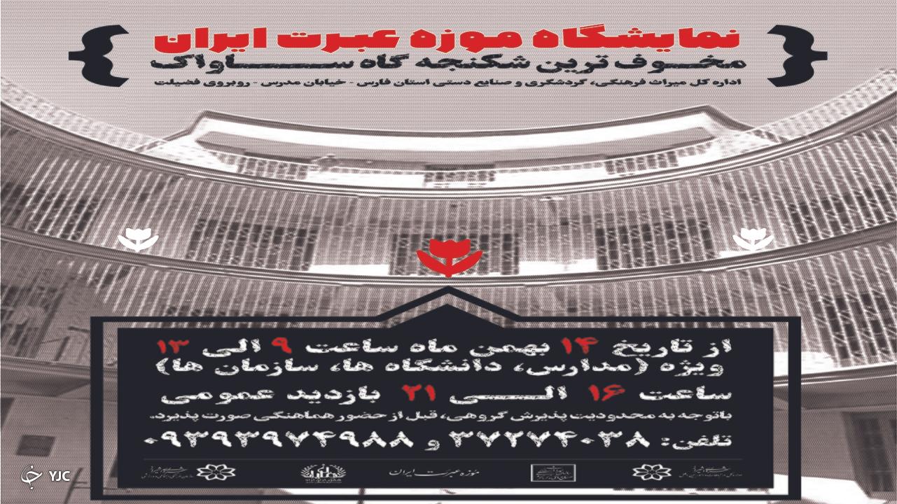 برپایی نمایشگاه موزه عبرت ایران در شهر شیراز