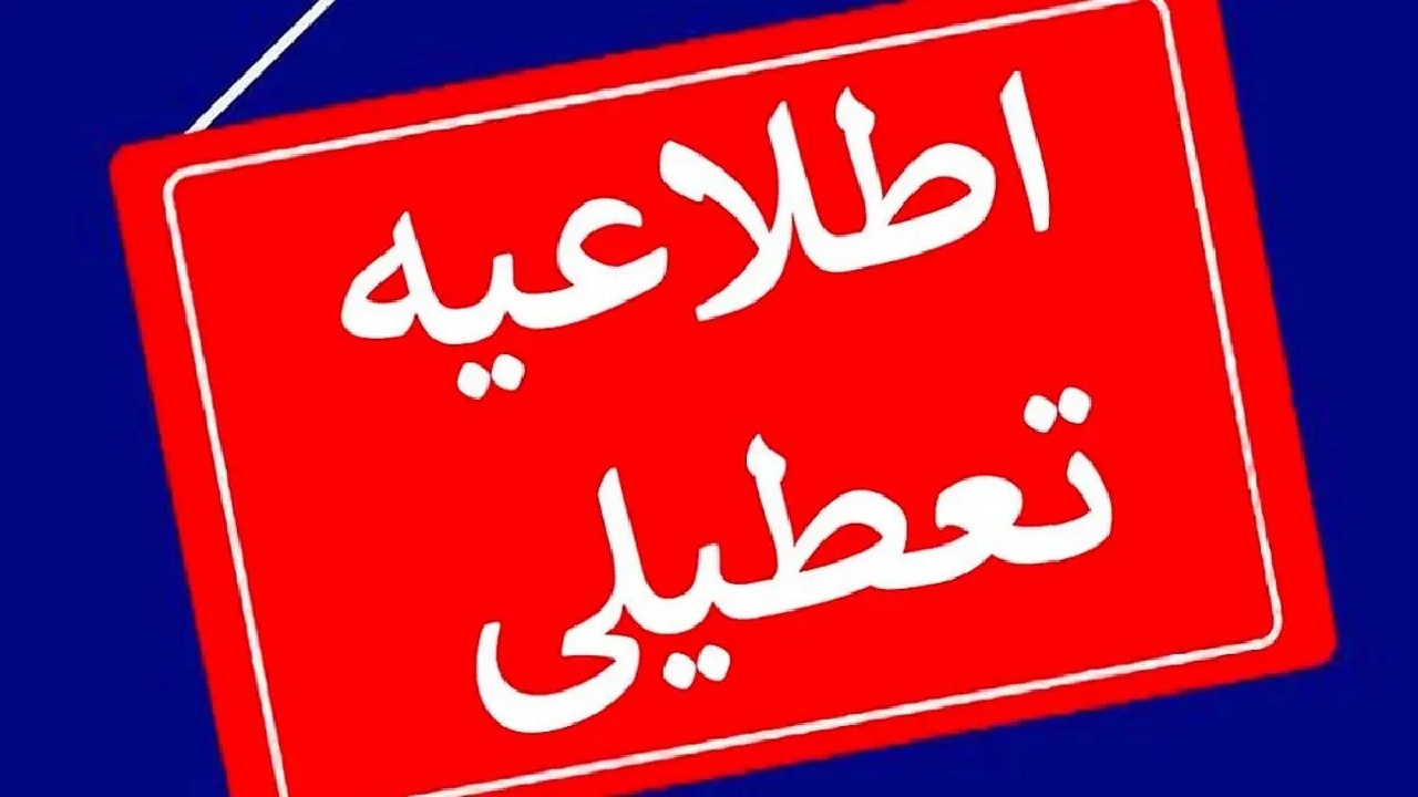 مدارس بخش کوهین فردا غیر حضوری شد