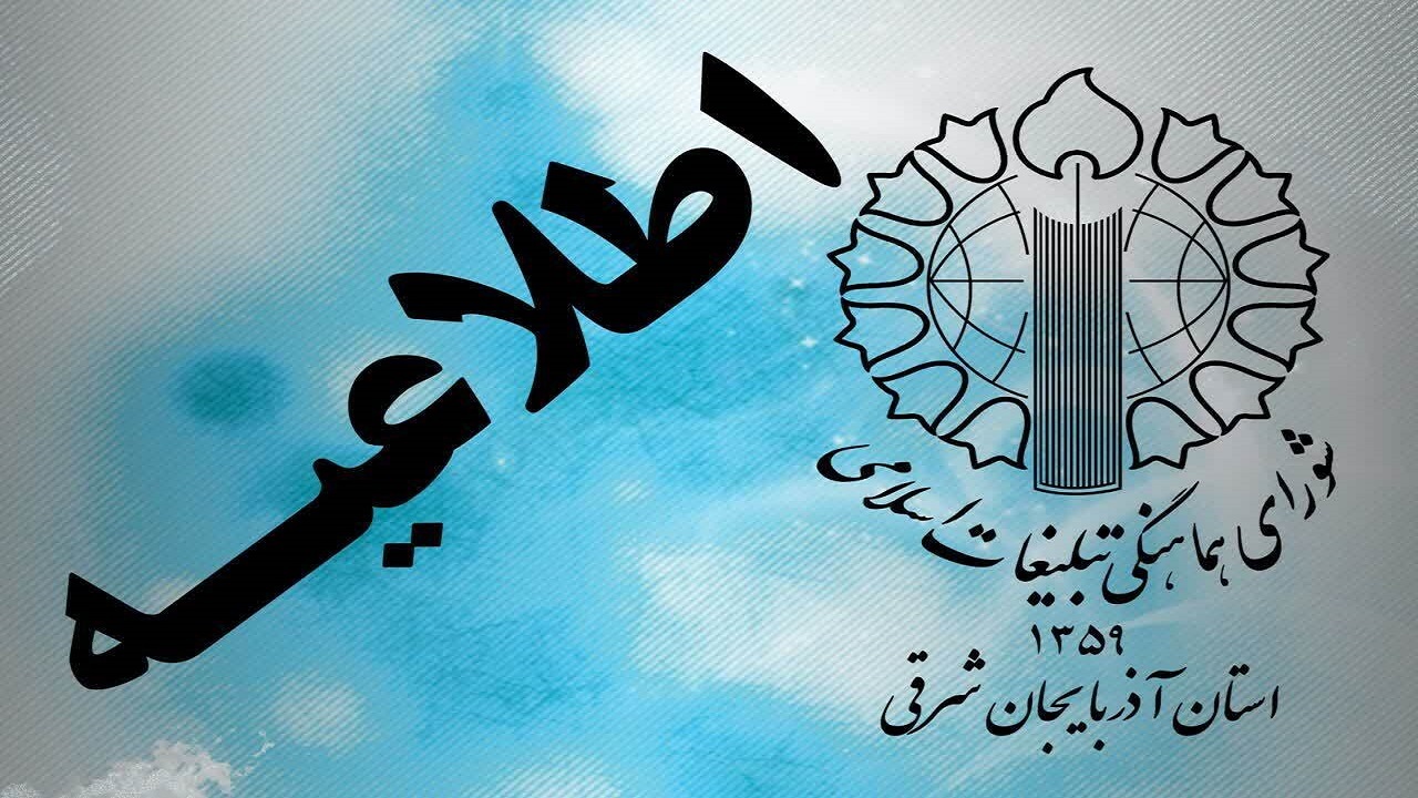 قدردانی شورای هماهنگی تبلیغات اسلامی آذربایجان شرقی از حضور مردم در راهپیمایی