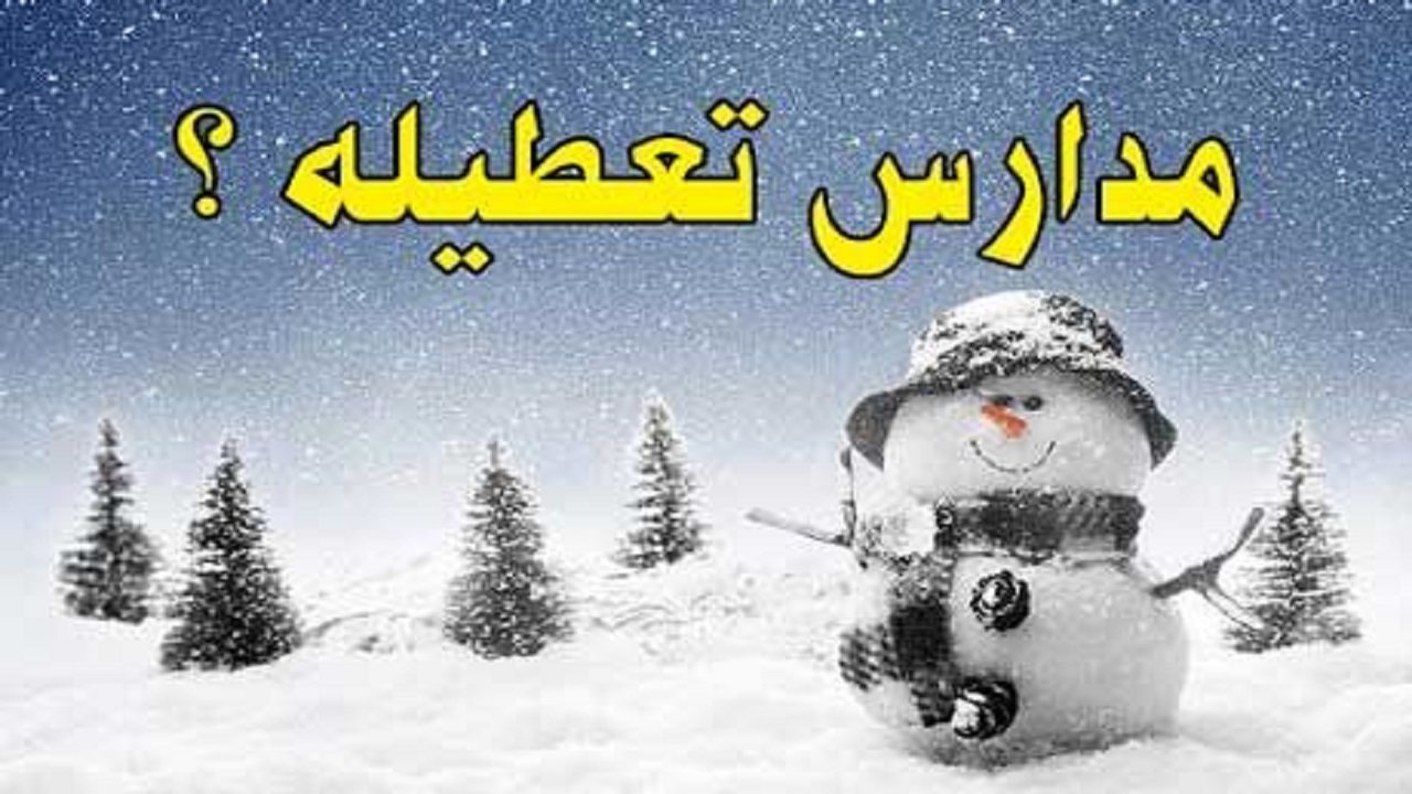 غیرحضوری شدن مدارس مقطع ابتدایی در ۱۱ شهرستان کرمانشاه