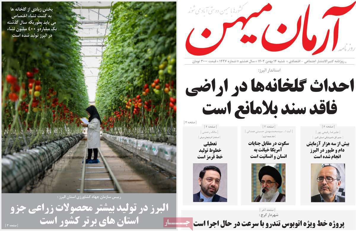 آرمان میهن 14بهمن