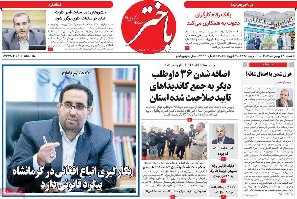 باختر 14 بهمن