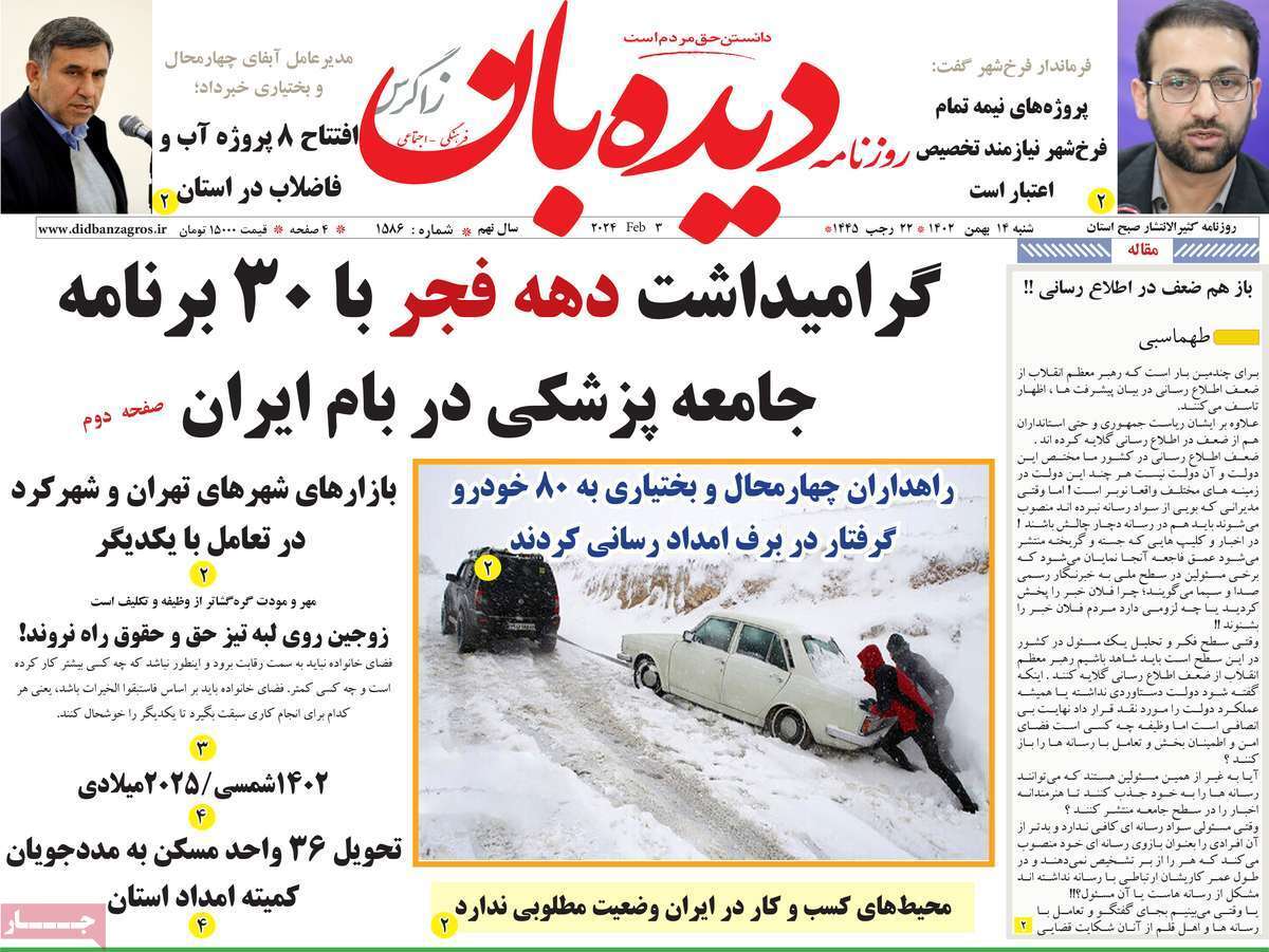 دیده بان 14بهمن