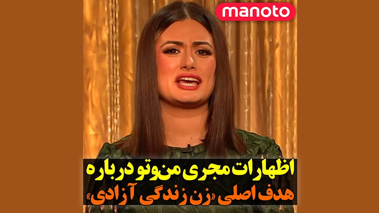 مجری منو تو مجری منو تو