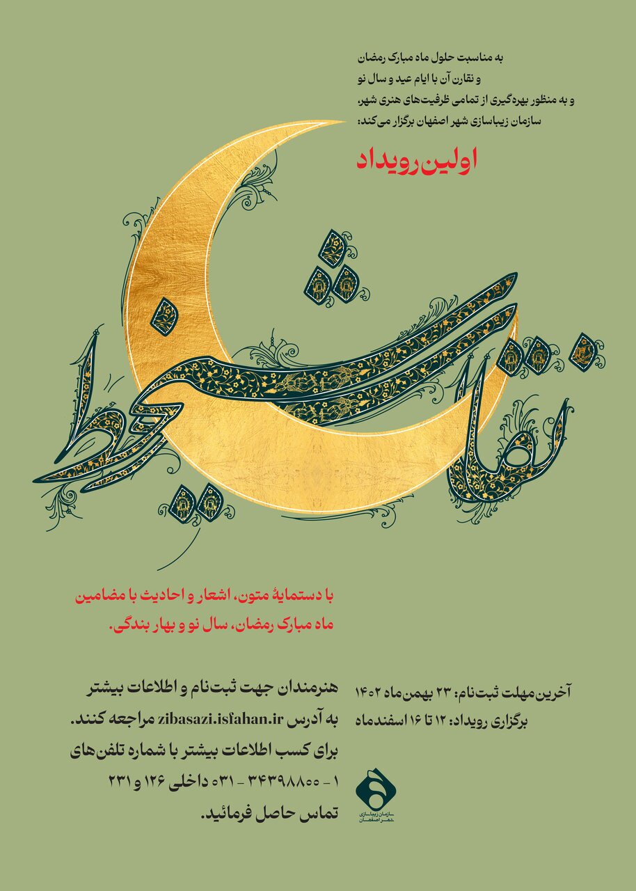 نخستین رویداد نقاشی&zwnj;خط در اصفهان