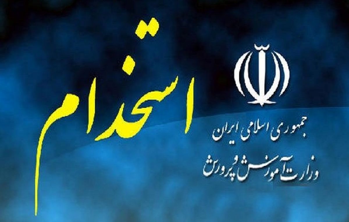 استخدام ۲۵۲۰ معلم جدید در آموزش و پرورش فارس