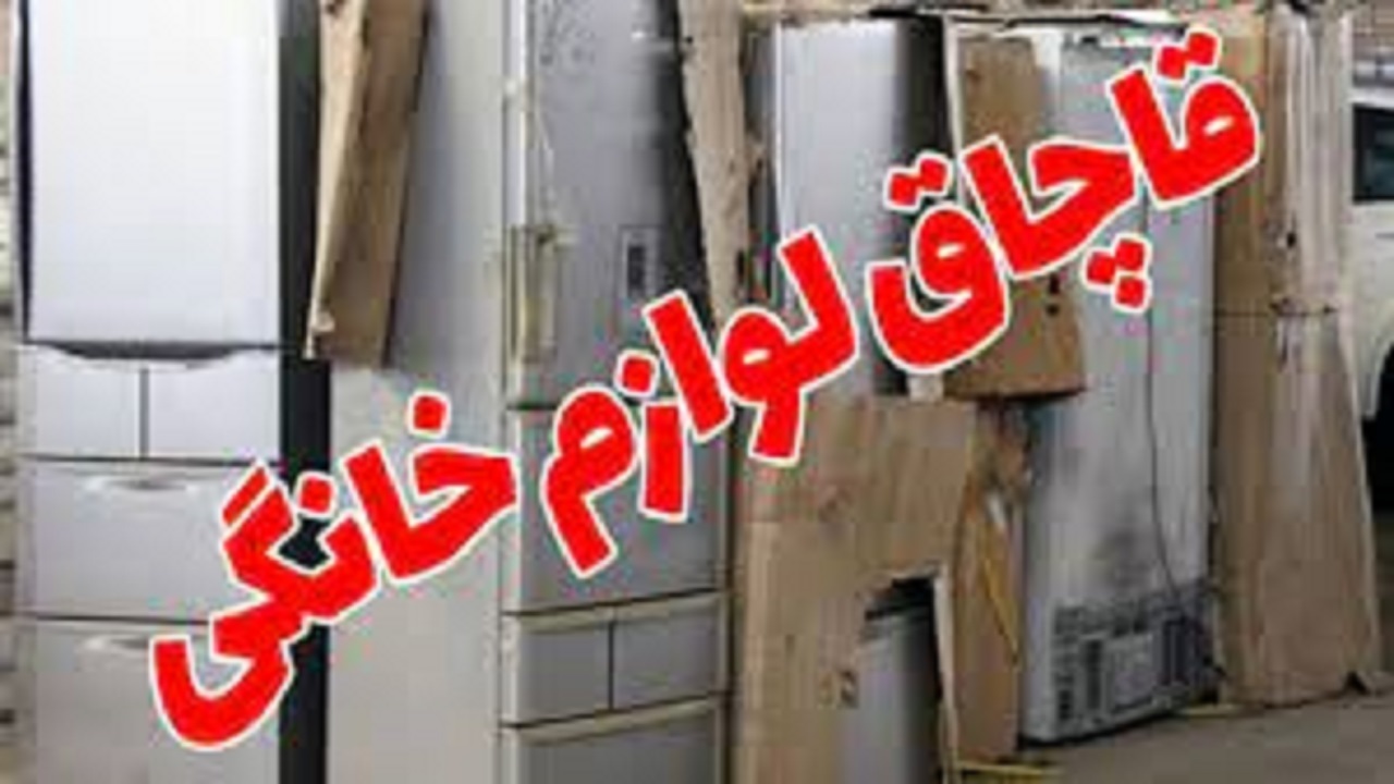 کشف ۶۹ لوازم خانگی قاچاق در شهرستان بهار