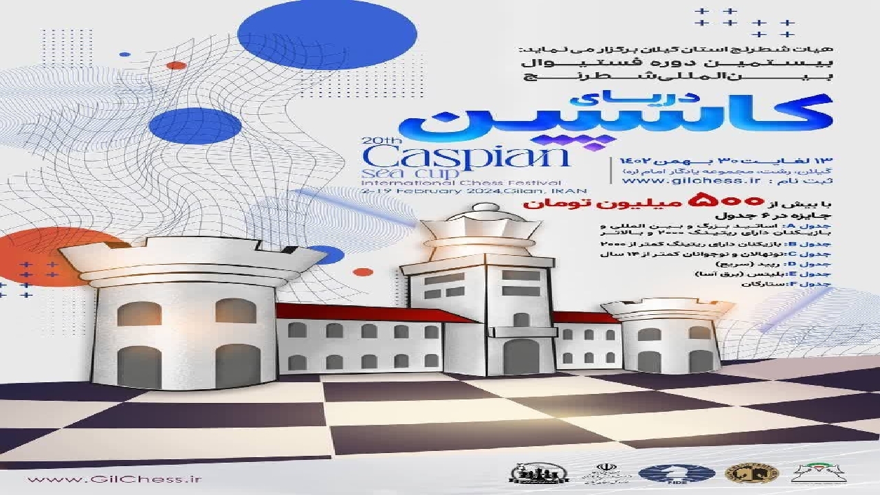 بیستمین دوره فستیوال بین المللی  شطرنج دریای کاسپین