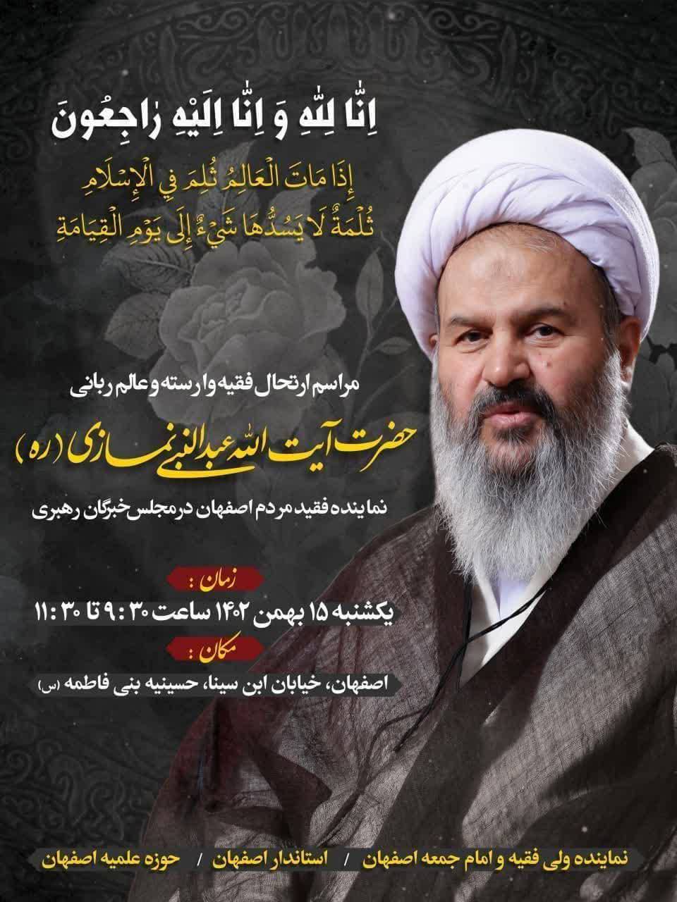 مجلس ترحیم&nbsp; آیت الله عبدالنبی نمازی (ره) در اصفهان