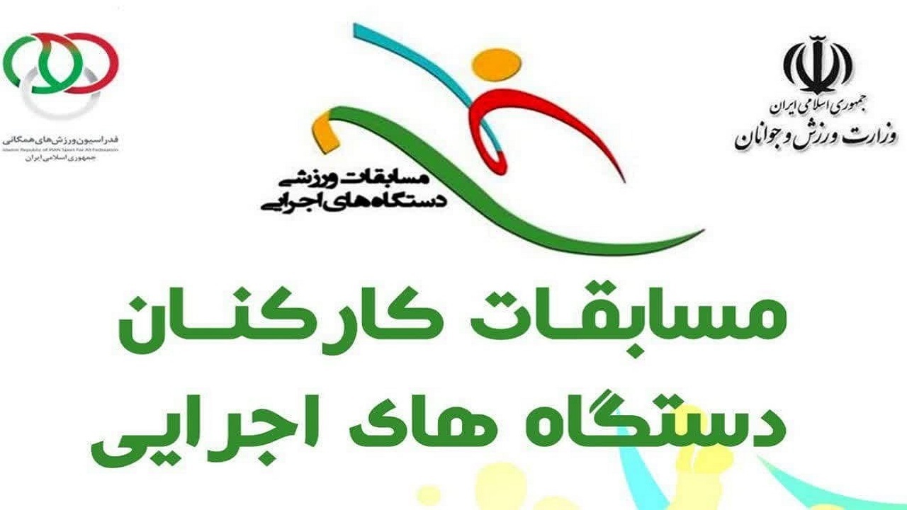 برگزاری مسابقات ورزشی کارکنان دولت در خراسان جنوبی