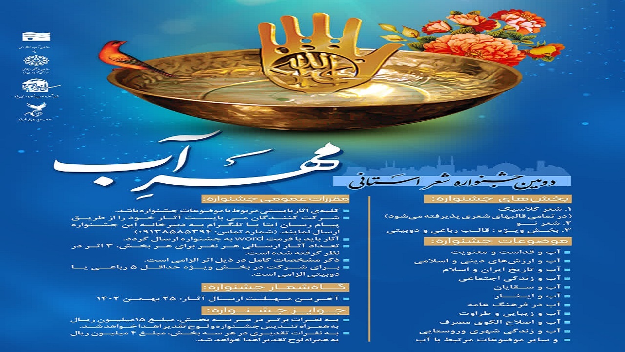 فراخوان دومین جشنواره استانی شعر مهرآب