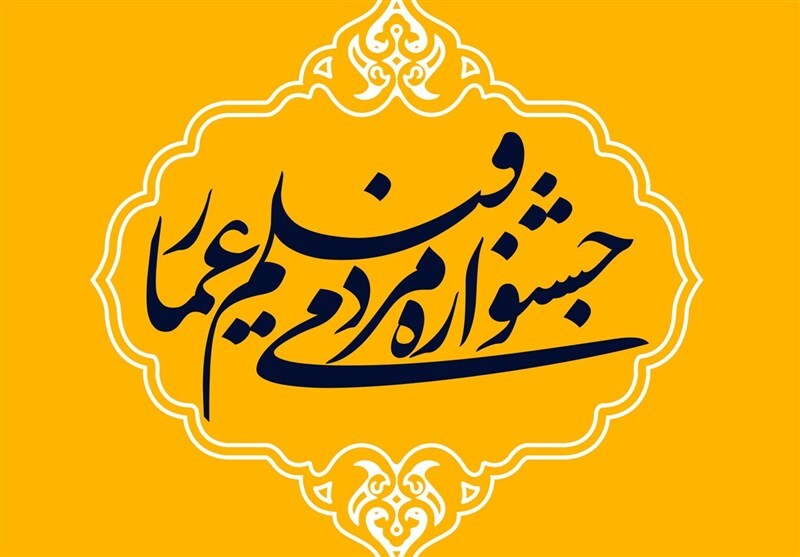 پایان چهاردهمین جشنواره مردمی فیلم عمار خوزستان