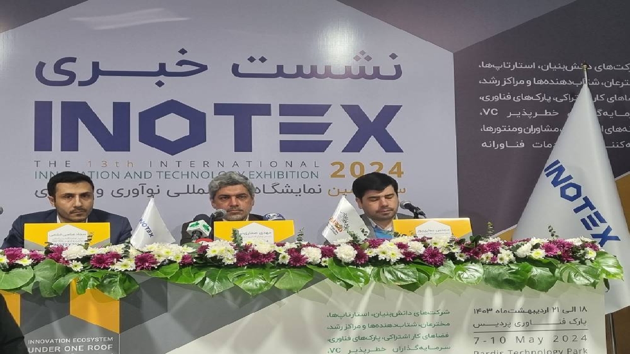 آغاز سیزدهمین نمایشگاه بین المللی اینوتکس ۲۰۲۴ از ۱۸ اردیبهشت / ایران بزرگترین زیست بوم نوآوری در منطقه