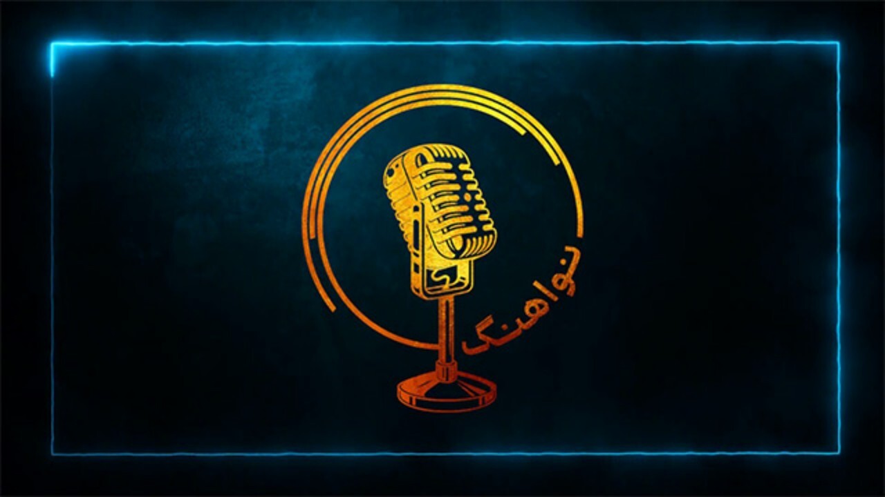 نوآهنگ در مرحله پایانی + فیلم