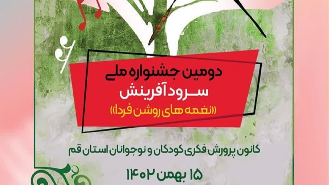 دومین جشنواره سرود کانون پرورش فکری قم برگزار می‌شود