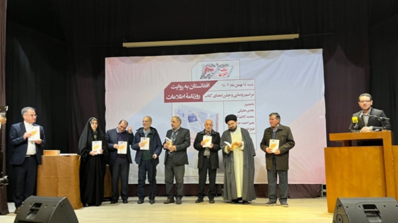 رونمایی از کتاب افغانستان به روایت روزنامه اطلاعات + فیلم