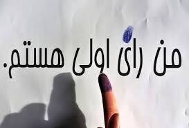 همایش رأی اولی‌ها در اسدآباد برگزار می‌شود