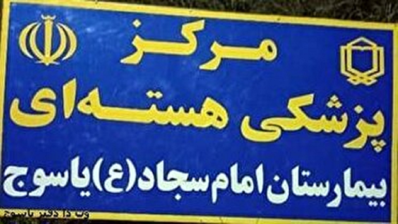 انجام اسکن با تزریق داروی پرتوزا در مرکز پزشکی هسته ای یاسوج