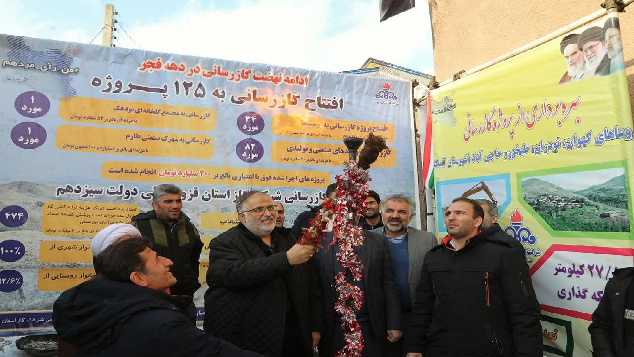 ‌بهره برداری از پروژه گازرسانی به ۳۴ روستای استان قزوین
