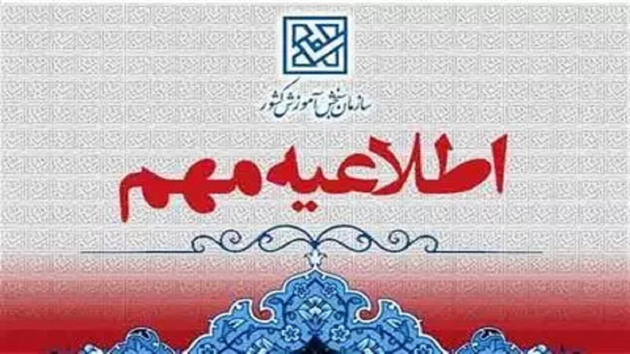 تمدید مهلت ثبت‌نام آزمون استخدام مشاغل «آموزگاری- دبیر و هنرآموز» وزارت آموزش و پرورش ۱۴۰۳
