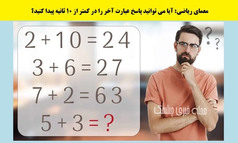 معمای هوش ریاضی