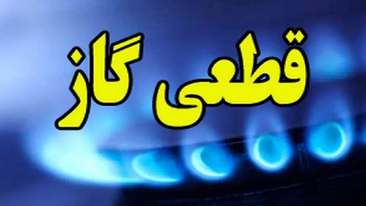 گاز سه شهرستان گیلان فردا ساعاتی به دلیل تعمیرات قطع می‌شود