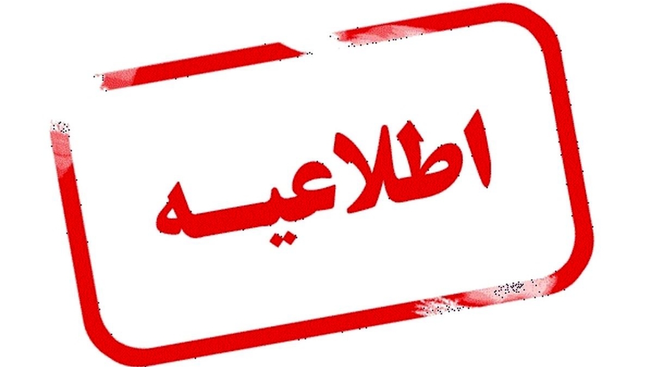 اطلاعیه آغاز بکار با تأخیر مدارس و ادارات لرستان