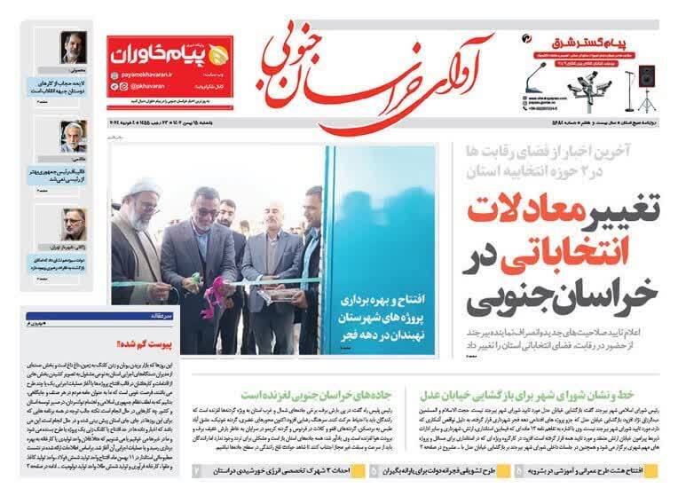 روزنامه آوای خراسان جنوبی