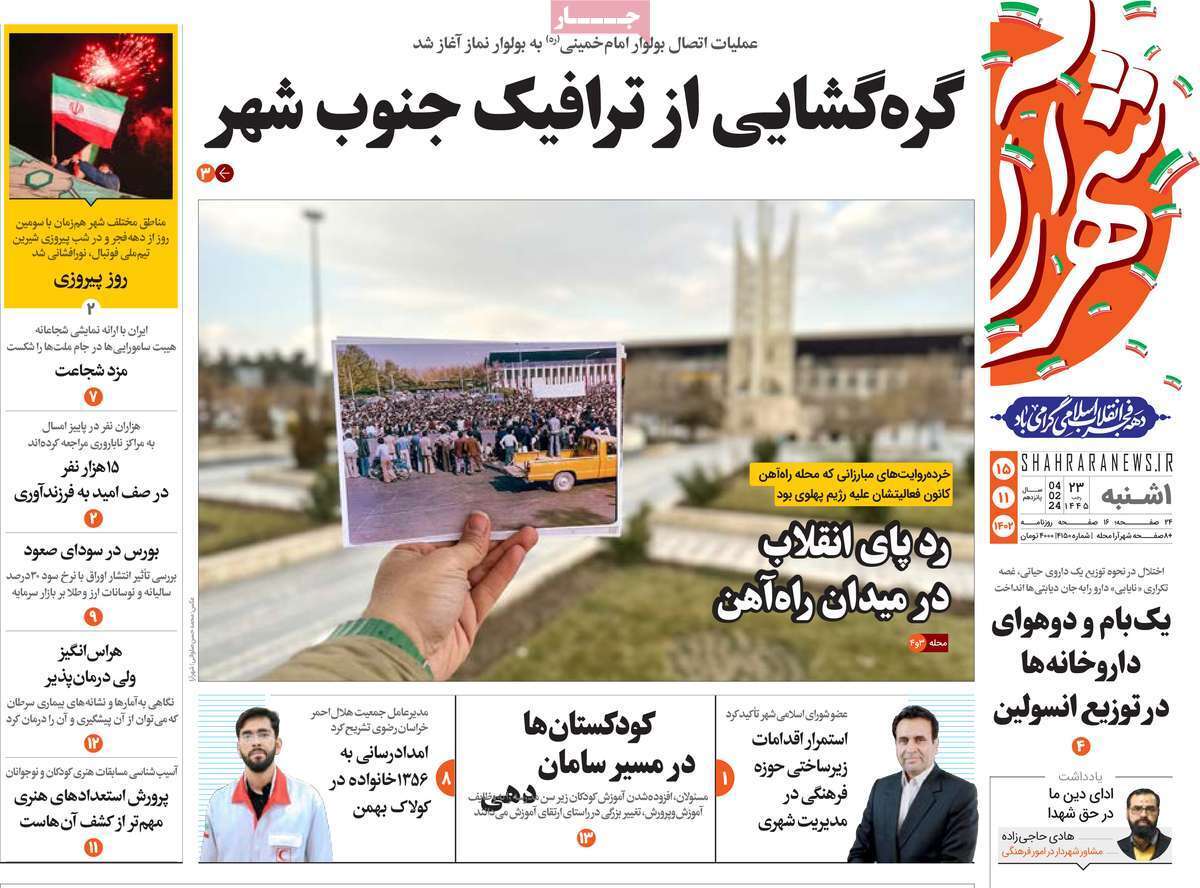 شهرآرا - یکشنبه ۱۵ بهمن