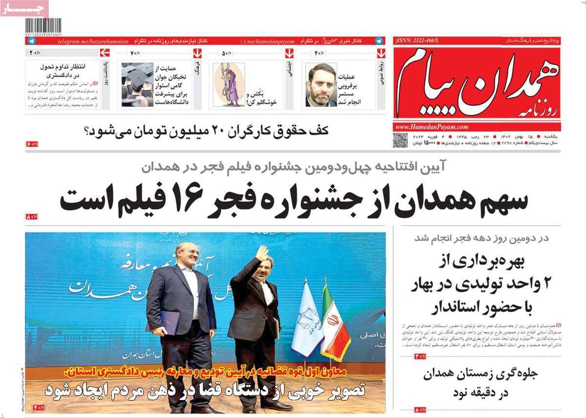 همدان پیام - یکشنبه ۱۵ بهمن