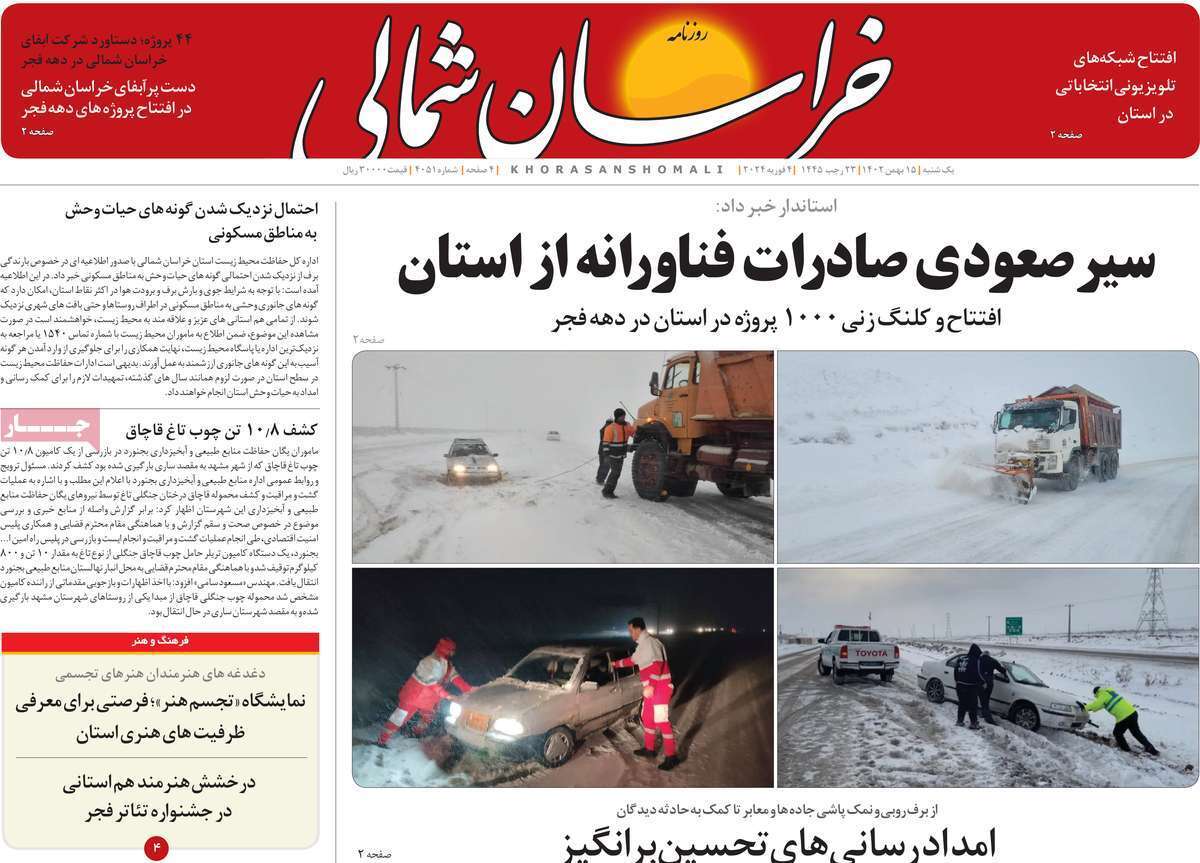 خراسان شمالی - یکشنبه ۱۵ بهمن