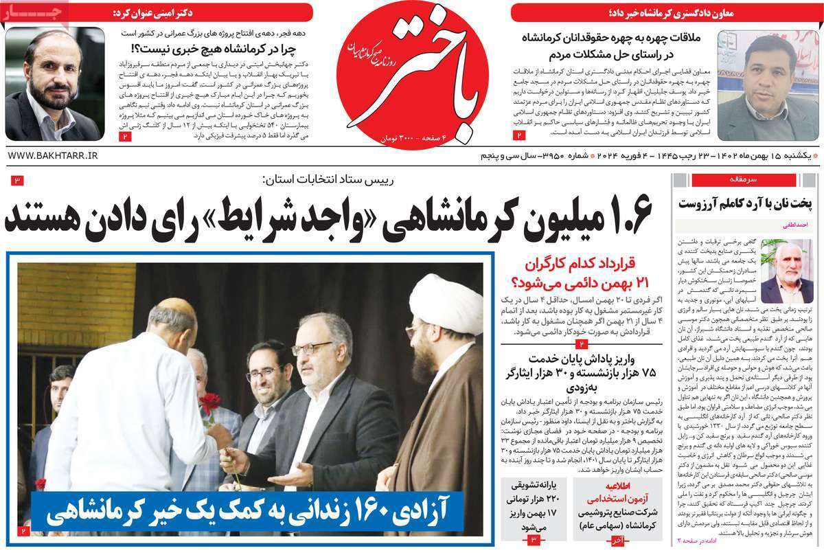 باختر - یکشنبه ۱۵ بهمن