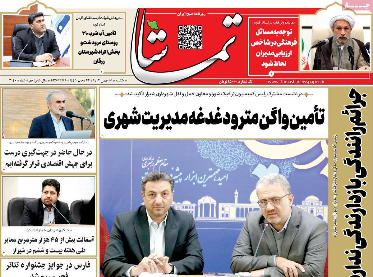 تماشا - یکشنبه ۱۵ بهمن