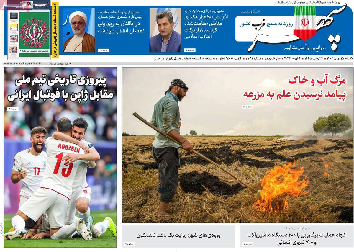 سپهر غرب - یکشنبه ۱۵ بهمن