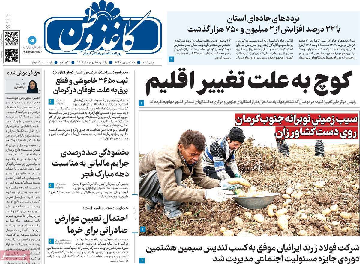کاغذ وطن - یکشنبه ۱۵ بهمن